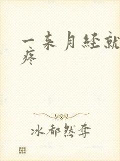 一来月经就嗓子疼