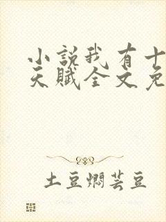 小说我有十万倍天赋全文免费阅读