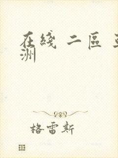 在线 二区 亚洲封面