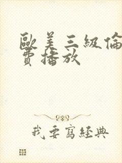 欧美三级伦理免费播放