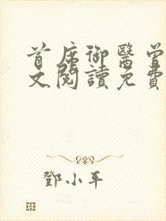 首席御医曾毅全文阅读免费封面