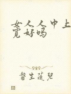 女人人中上窄下宽好吗