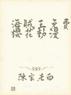 海贼王免费全集樱花动漫封面