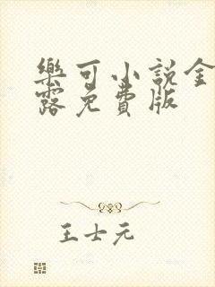 乐可小说金银花露免费版封面