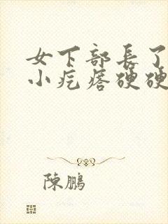 女下部长了一个小疙瘩硬硬的