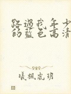 路过我年少时光的蓝色高清