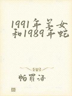 1991年羊女和1989年蛇男合婚吗封面