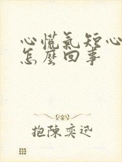 心慌气短心悸是怎么回事