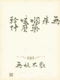 干咳咽痒无痰吃什么药