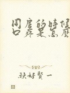 同房的时候阴道口疼是怎么回事