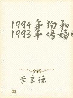 1994年狗和1993年鸡婚配好吗封面
