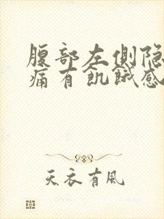 腹部左侧隐隐作痛有饥饿感