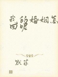 我的婚姻怎么挽回呢封面