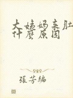 大姨妈来肚子痛什么原因封面