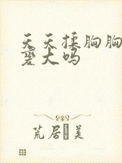 天天揉胸胸可以变大吗封面