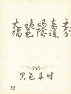 大姨妈来之前有褐色阴道分泌物啥原因