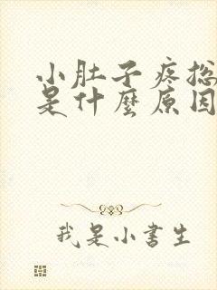 小肚子疼总放屁是什么原因女性