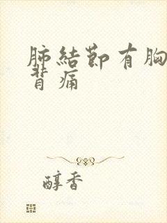 肺结节有胸痛和背痛封面