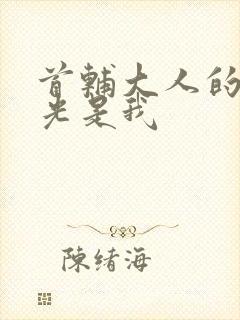 首辅大人的白月光是我