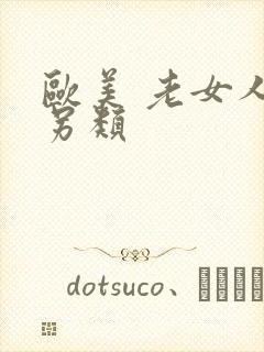 欧美 老女人 另类