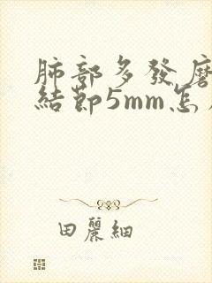 肺部多发磨玻璃结节5mm怎么办