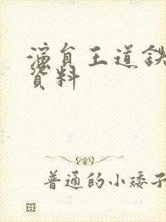 演员王道铁个人资料