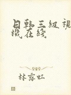 日韩三级视频手机在线