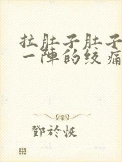 拉肚子肚子一阵一阵的绞痛怎么办