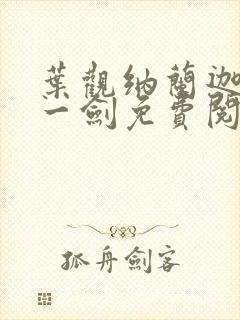 叶观纳兰迦我有一剑免费阅读