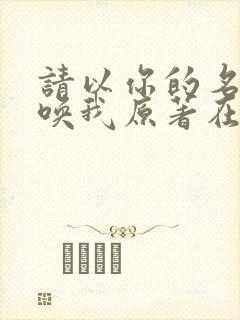 请以你的名字呼唤我原著在线阅读