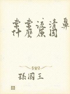 常常流清鼻涕是什么原因