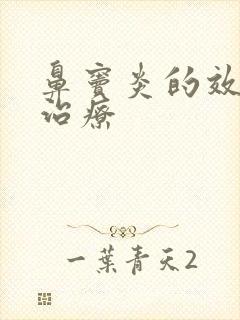 鼻窦炎的效果和治疗