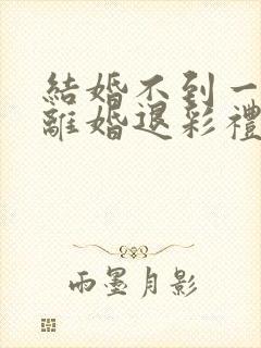 结婚不到一年,离婚退彩礼