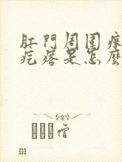 肛门周围痒有小疙瘩是怎么了