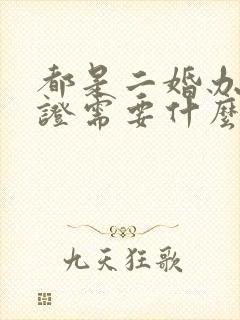 都是二婚办结婚证需要什么手续