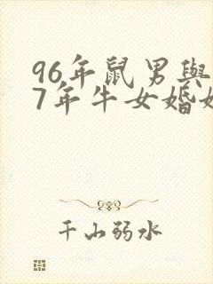 96年鼠男与97年牛女婚姻怎样封面