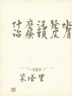 什么洗发水可以治疗头皮屑