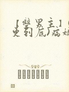 【双男主】(一更到底)病娇