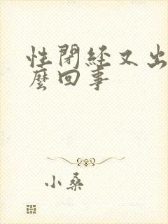 性闭经又出血怎么回事