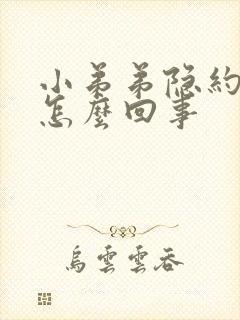 小弟弟隐约疼痛怎么回事