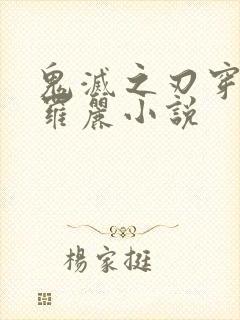 鬼灭之刃穿越叶罗丽小说