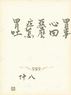 胃疼恶心胃胀想吐怎么回事