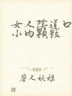 女人阴道口上长小肉颗粒