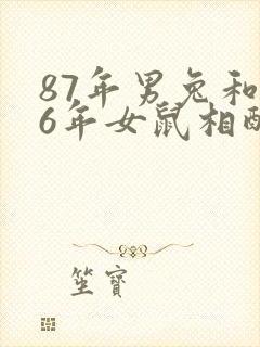 87年男兔和96年女鼠相配婚姻如何