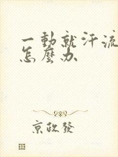 一动就汗流不止怎么办封面