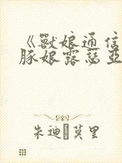 《兽娘通信~海豚娘露瑟亚》