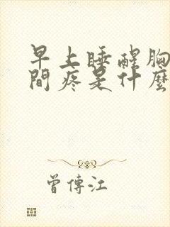 早上睡醒胸口中间疼是什么原因封面