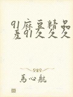 91麻豆精品国产91久久久久久蜜月