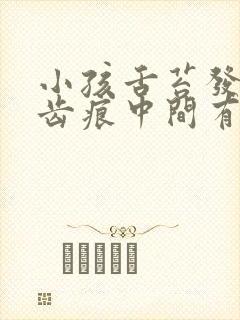 小孩舌苔发白有齿痕中间有裂纹怎么回事