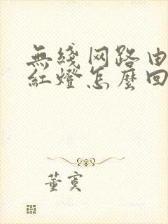 无线网路由器亮红灯怎么回事